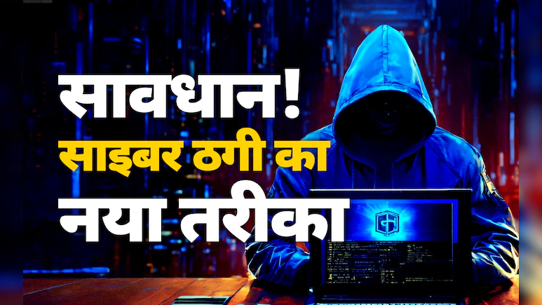 पहले घर भेजा मुफ्त का फोन, फिर बैंक खाते से उड़ाए 3 करोड़ ; साइबर ठगी के नायाब तरीके से जरा बचिए