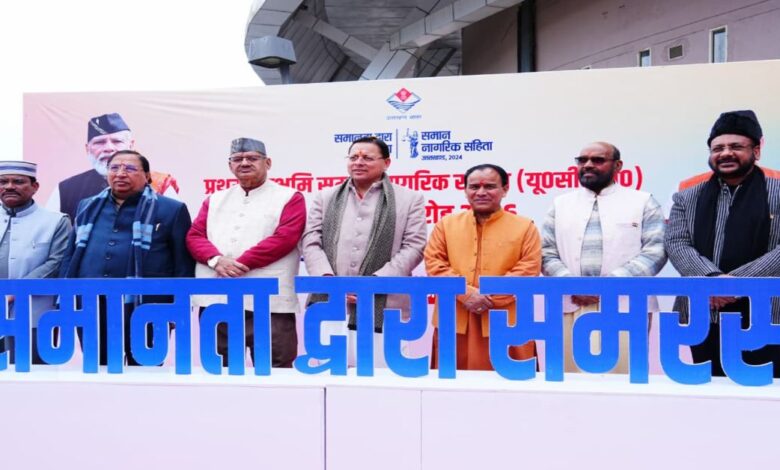 Uttarakhand News: कुछ समुदायों के लिए अलग-अलग व्यक्तिगत कानूनों के कारण भेदभाव, असमानता और अन्याय की स्थिति बनी हुई थी, UCC ने दिया समान अधिकार- मुख्यमंत्री पुष्कर सिंह धामी….