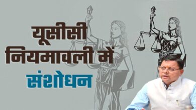 Uttarakhand News: राज्यपाल की मंजूरी के बाद उत्तराखंड में लागू हुआ संशोधित UCC: लिव-इन संबंध समाप्ति पर प्रमाण पत्र व दंड के खिलाफ अपील जैसे प्रावधान शामिल….