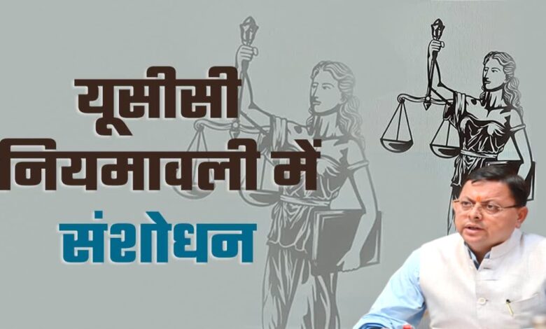 Uttarakhand News: राज्यपाल की मंजूरी के बाद उत्तराखंड में लागू हुआ संशोधित UCC: लिव-इन संबंध समाप्ति पर प्रमाण पत्र व दंड के खिलाफ अपील जैसे प्रावधान शामिल….