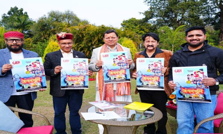 Uttarakhand News: CM धामी ने फिल्म “जलमभूमि” का पोस्टर किया रिलीज, कहा- ऐसी फिल्मों से सामाजिक सरोकारों को मजबूती मिलती है….. Uttarakhand News: CM धामी ने फिल्म “जलमभूमि” का पोस्टर किया रिलीज, कहा- ऐसी फिल्मों से सामाजिक सरोकारों को मजबूती मिलती है…..