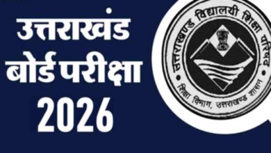 Uttarakhand News- उत्तराखंड बोर्ड परीक्षा 2026: 21 फरवरी से होगी शुरुआत, 2.15 लाख से अधिक छात्र होंगे शामिल, प्रदेश में बनाए गए 1261 परीक्षा केंद्र….