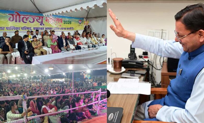 Uttarakhand News: गोल्ज्यू महोत्सव-2026 के समापन पर CM धामी का बड़ा संकल्प, बोले- चम्पावत को बनाएंगे देश का आदर्श जिला…. Uttarakhand News: गोल्ज्यू महोत्सव-2026 के समापन पर CM धामी का बड़ा संकल्प, बोले- चम्पावत को बनाएंगे देश का आदर्श जिला….