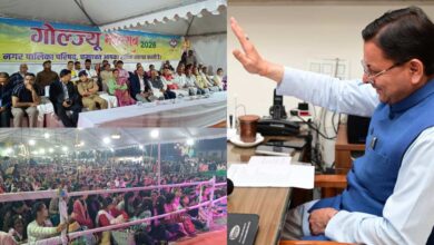Uttarakhand News: गोल्ज्यू महोत्सव-2026 के समापन पर CM धामी का बड़ा संकल्प, बोले- चम्पावत को बनाएंगे देश का आदर्श जिला…. Uttarakhand News: गोल्ज्यू महोत्सव-2026 के समापन पर CM धामी का बड़ा संकल्प, बोले- चम्पावत को बनाएंगे देश का आदर्श जिला….