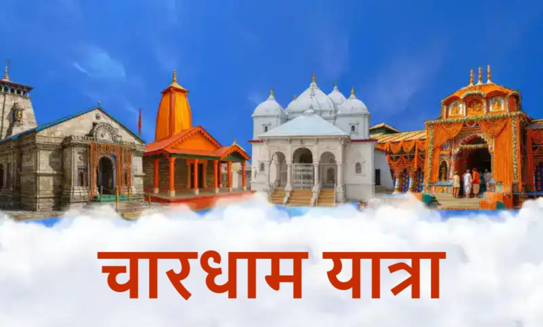 Uttarakhand News: चारधाम यात्रा में उमड़ा जनसैलाब, 25 लाख से अधिक श्रद्धालुओं ने किए दर्शन, केदारनाथ धाम में सबसे ज्यादा पहुंचे भक्त….. Uttarakhand News: चारधाम यात्रा में उमड़ा जनसैलाब, 25 लाख से अधिक श्रद्धालुओं ने किए दर्शन, केदारनाथ धाम में सबसे ज्यादा पहुंचे भक्त…..