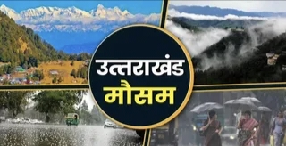 Uttarakhand Weather News: प्रदेश में भीषण गर्मी से मिलेगी राहत, कल से चार दिन तक बारिश का अलर्ट Uttarakhand Weather News: प्रदेश में भीषण गर्मी से मिलेगी राहत, कल से चार दिन तक बारिश का अलर्ट